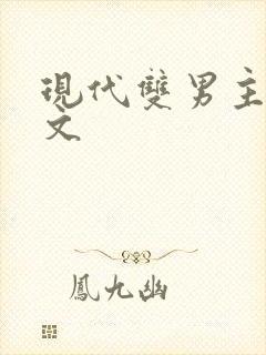 现代双男主生子文