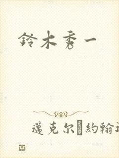 铃木秀一