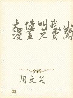 大佬叫我小祖宗漫画免费阅读