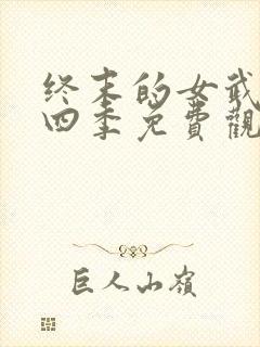 终末的女武神第四季免费观看全集