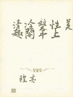 清冷双性美人笔趣阁年上