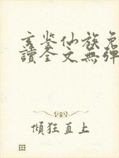 玄鉴仙族免费阅读全文无弹窗