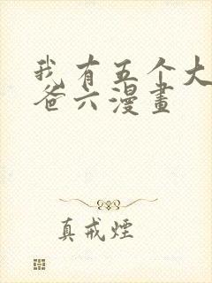 我有五个大佬爸爸六漫画