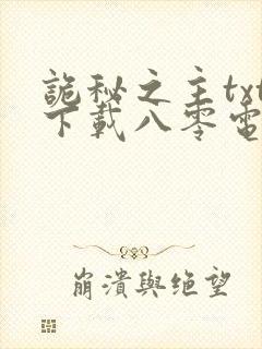 诡秘之主txt下载八零电子书
