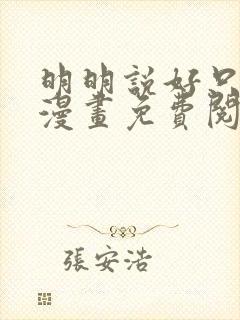 明明说好只蹭蹭漫画免费阅读下拉式