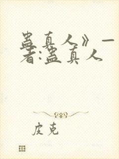 蛊真人》——作者:蛊真人