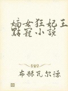 嫡女狂妃王爷轻点宠小说