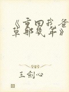 《重回我爸当校草那几年》封面