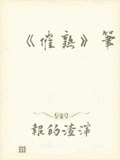 《催熟》笔趣阁封面