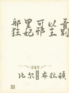 哪里可以看逆天狂妃邪王别缠我全文