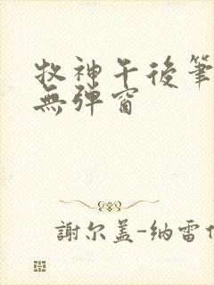 牧神午后笔趣阁无弹窗