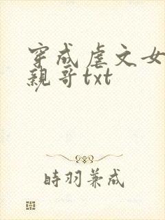 穿成虐文女主她亲哥txt