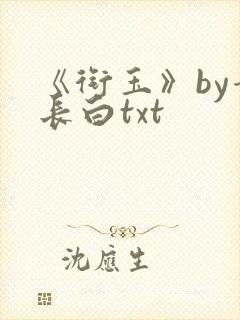 《衔玉》by青长白txt