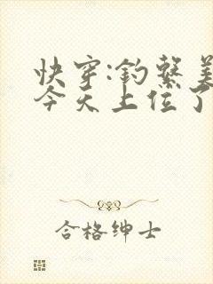 快穿:钓系美人今天上位了吗?小说