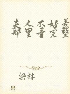 夫人不好惹短剧哪里看完整版