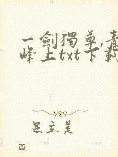 一剑独尊,青鸾峰上txt下载