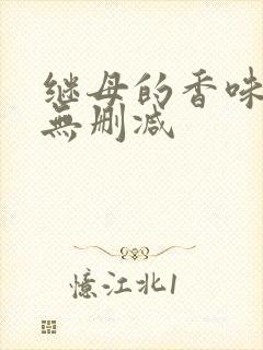 继母的香味韩漫无删减封面