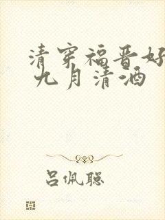 清穿福晋好种田 九月清酒