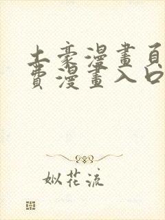土豪漫画页面免费漫画入口在哪里封面