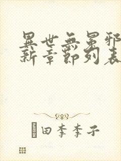异世无冕邪皇最新章节列表免费阅读