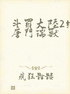 斗罗大陆2绝世唐门瑞兽