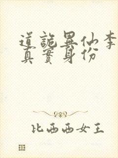 道诡异仙李火旺真实身份