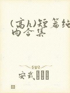 (高h)短篇纯肉合集
