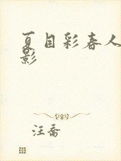 夏目彩春人妻电影