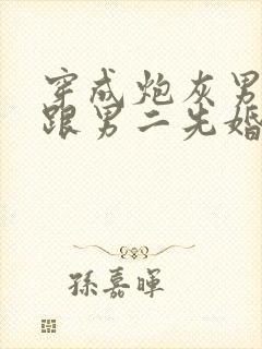 穿成炮灰男妻,跟男二先婚后爱