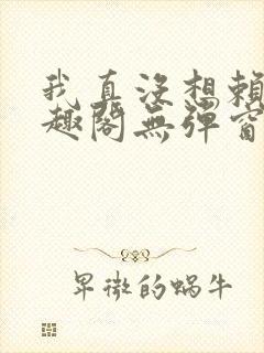 我真没想赖账笔趣阁无弹窗