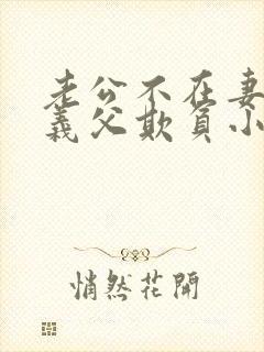 老公不在妻子被义父欺负小说免费阅读封面