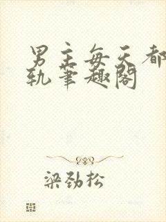 男主每天都在出轨笔趣阁