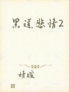黑道悲情2
