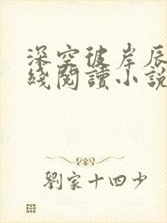 深空彼岸辰东在线阅读小说