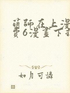萌师在上漫画免费6漫画下拉式封面