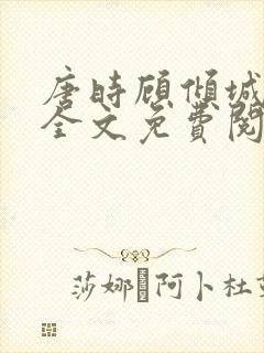 唐时顾倾城小说全文免费阅读时