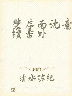 裴序南沈意歌后续番外