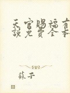 天官赐福有声小说免费全本完整版封面