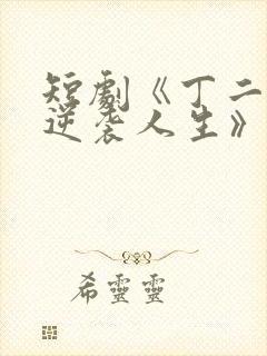 短剧《丁二狗的逆袭人生》免费观看封面