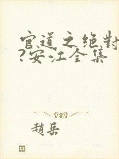 官道之绝对权力?安江全集封面