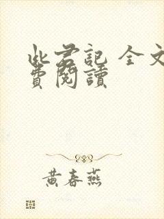 此君记 全文免费阅读