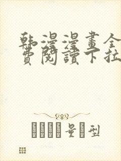 韩漫漫画全文免费阅读下拉式