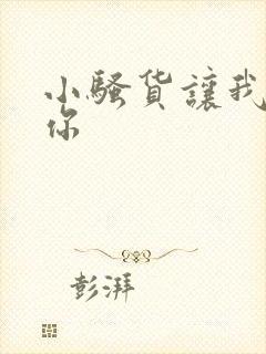 小骚货让我操死你