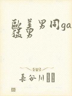 欧美男同gay猛男