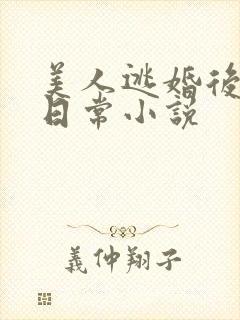 美人逃婚后被训日常小说