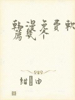 韩漫免费软件推荐几个