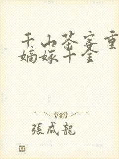 千山茶客重生之嫡嫁千金