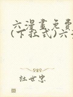 六漫画免费阅读(下拉式)六漫画