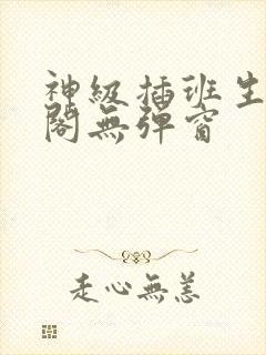神级插班生笔趣阁无弹窗