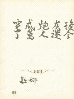 穿成炮灰后我成了万人迷全文